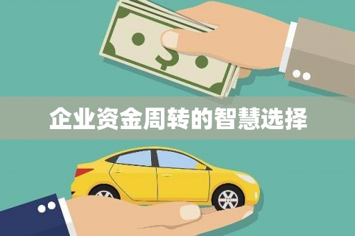 东营企业资金周转的智慧选择
