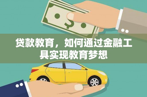 东营贷款教育，如何通过金融工具实现教育梦想
