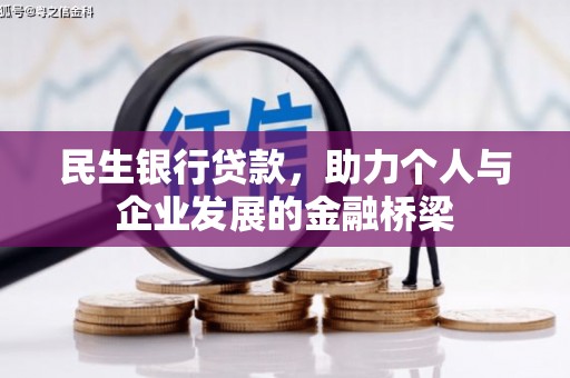 东营民生银行贷款，助力个人与企业发展的金融桥梁