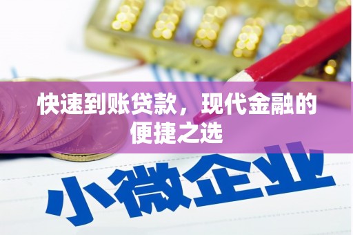 东营快速到账贷款，现代金融的便捷之选