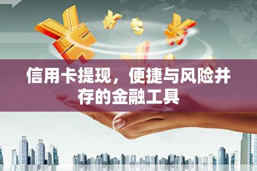 东营信用卡提现，便捷与风险并存的金融工具