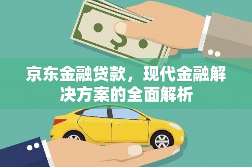东营京东金融贷款，现代金融解决方案的全面解析