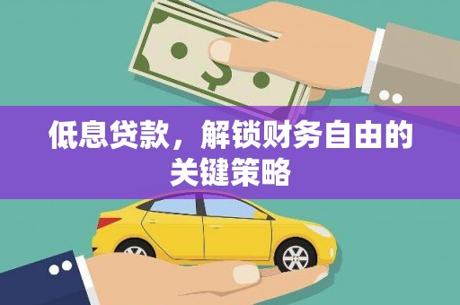东营低息贷款，解锁财务自由的关键策略