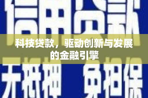 东营科技贷款，驱动创新与发展的金融引擎