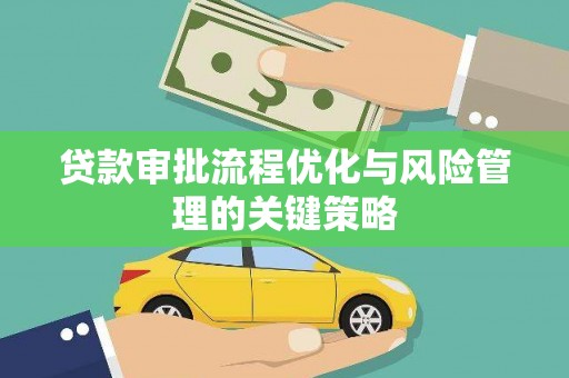 东营贷款审批流程优化与风险管理的关键策略