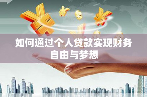 东营如何通过个人贷款实现财务自由与梦想