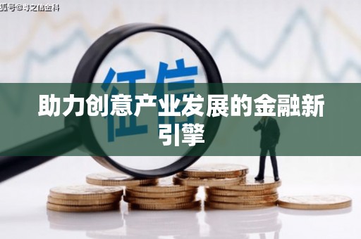 东营助力创意产业发展的金融新引擎