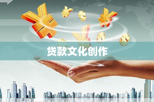 东营贷款文化创作