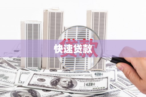 东营快速贷款