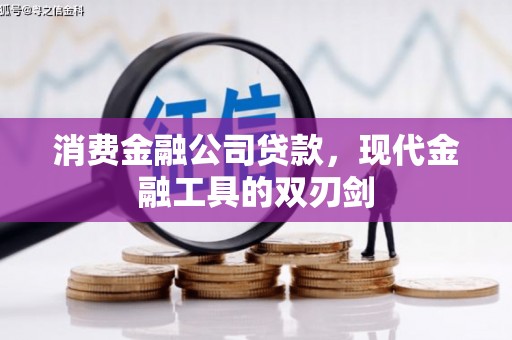 东营消费金融公司贷款，现代金融工具的双刃剑