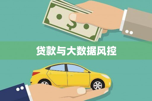 东营贷款与大数据风控