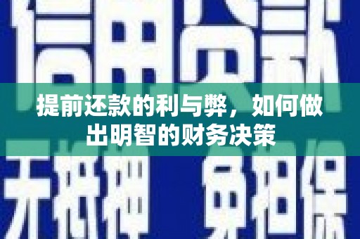 东营提前还款的利与弊，如何做出明智的财务决策
