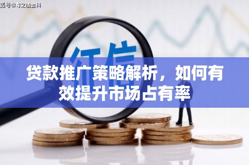 东营贷款推广策略解析，如何有效提升市场占有率