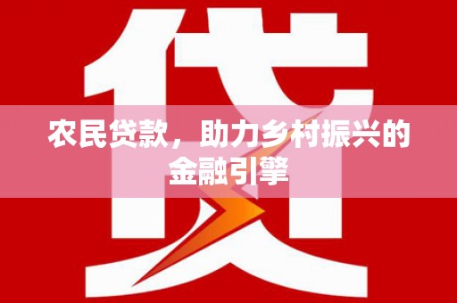 东营农民贷款，助力乡村振兴的金融引擎