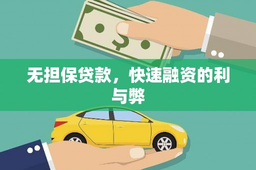 东营无担保贷款，快速融资的利与弊