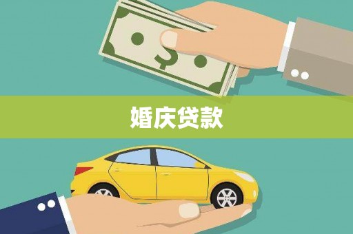 东营婚庆贷款