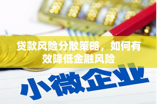 东营贷款风险分散策略，如何有效降低金融风险