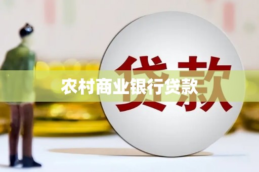 东营农村商业银行贷款