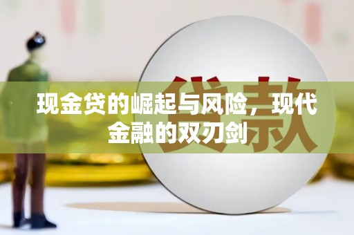 东营现金贷的崛起与风险，现代金融的双刃剑