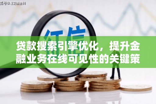 东营贷款搜索引擎优化，提升金融业务在线可见性的关键策略