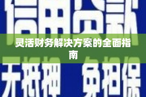 东营灵活财务解决方案的全面指南