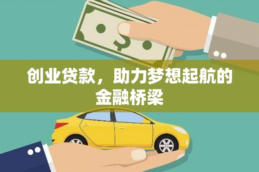 东营创业贷款，助力梦想起航的金融桥梁