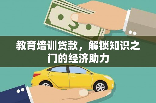 东营教育培训贷款，解锁知识之门的经济助力