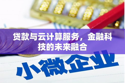 东营贷款与云计算服务，金融科技的未来融合