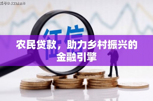 东营农民贷款，助力乡村振兴的金融引擎