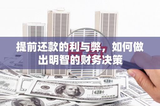 东营提前还款的利与弊，如何做出明智的财务决策