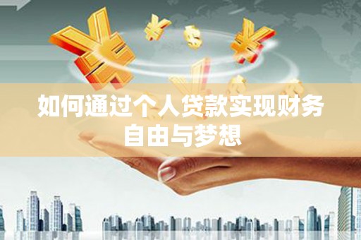 东营如何通过个人贷款实现财务自由与梦想
