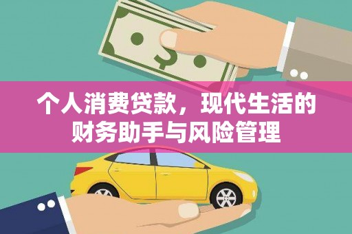 东营个人消费贷款，现代生活的财务助手与风险管理