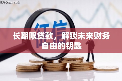 东营长期限贷款，解锁未来财务自由的钥匙