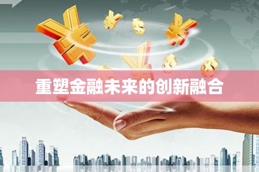 东营重塑金融未来的创新融合
