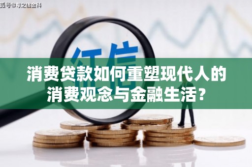 东营消费贷款如何重塑现代人的消费观念与金融生活？