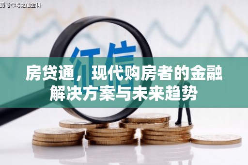 东营房贷通，现代购房者的金融解决方案与未来趋势