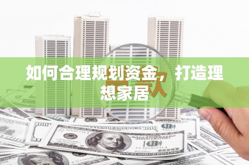 东营如何合理规划资金，打造理想家居