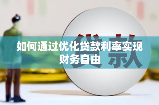 东营如何通过优化贷款利率实现财务自由