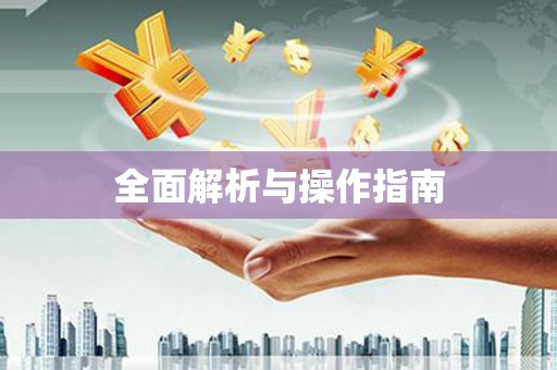 东营全面解析与操作指南