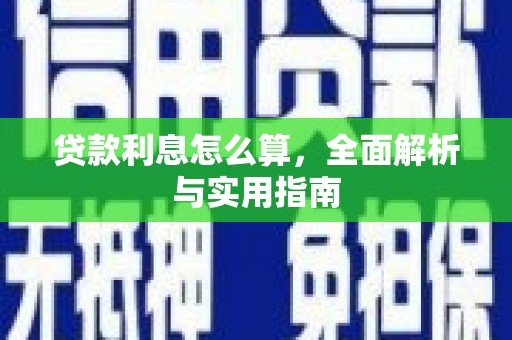 东营贷款利息怎么算，全面解析与实用指南