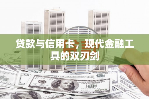东营贷款与信用卡，现代金融工具的双刃剑