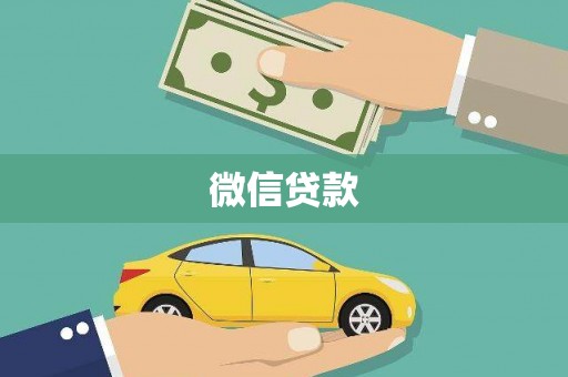 东营微信贷款