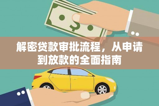 东营解密贷款审批流程，从申请到放款的全面指南