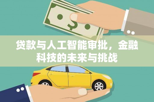 东营贷款与人工智能审批，金融科技的未来与挑战