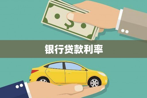 东营银行贷款利率