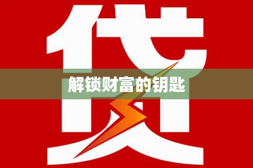 东营解锁财富的钥匙
