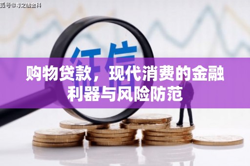东营购物贷款，现代消费的金融利器与风险防范