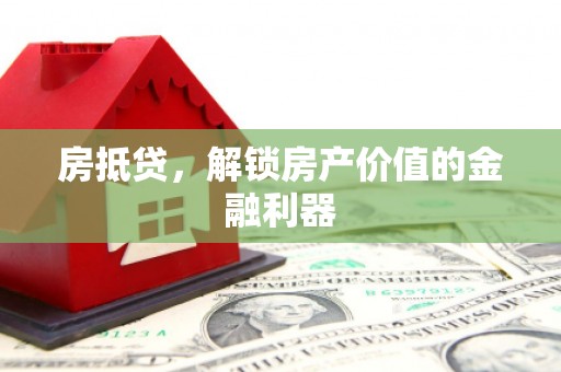 东营房抵贷，解锁房产价值的金融利器
