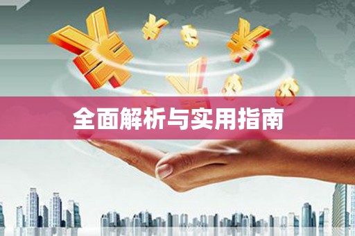 东营全面解析与实用指南