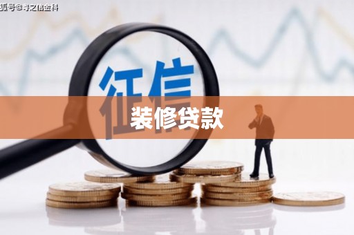 东营装修贷款